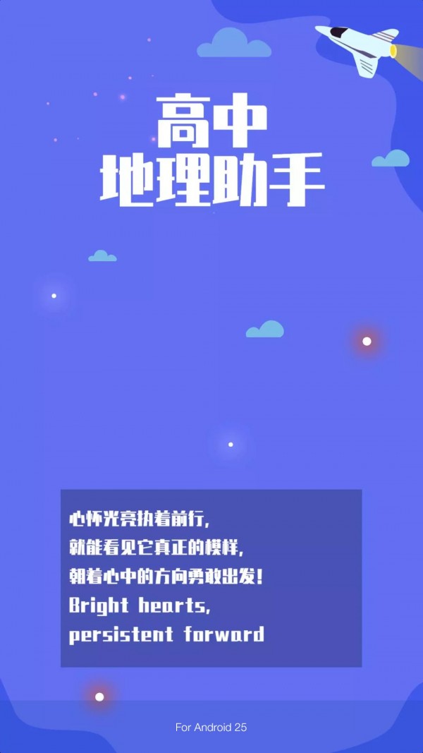 高中地理助手软件截图0