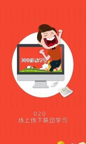 风电移动学堂软件截图3