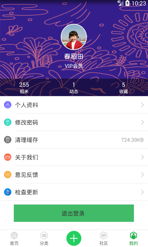 春稻田软件截图2