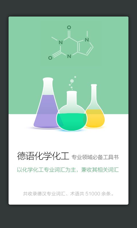 化学化工德语词典软件截图1