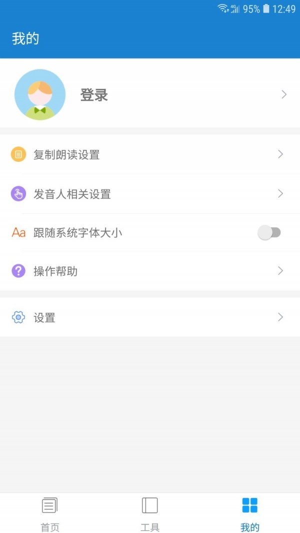 语音朗读助手软件截图3