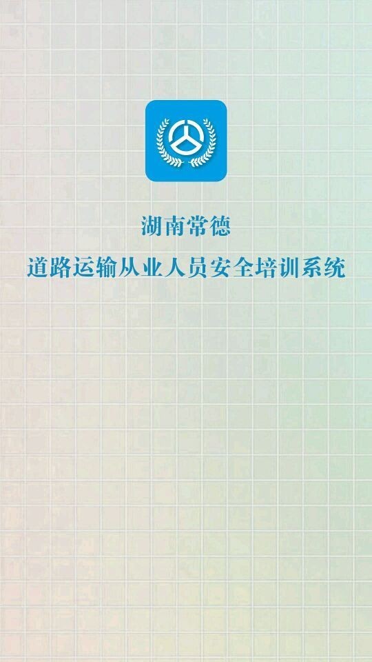 常德交通培训软件截图0