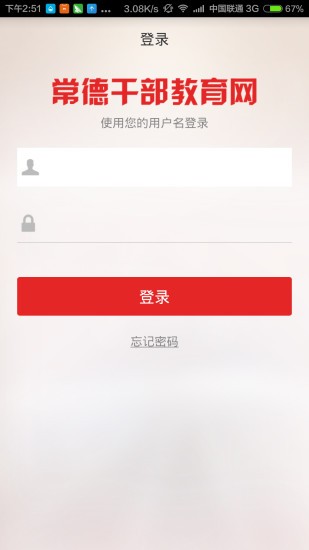 常德干部教育网软件截图2