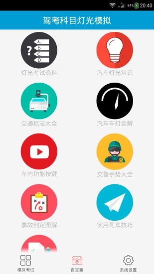 科目三灯光模拟考试软件截图2