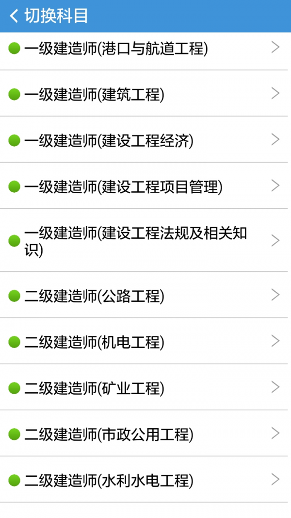 一二级建造师考试软件截图1