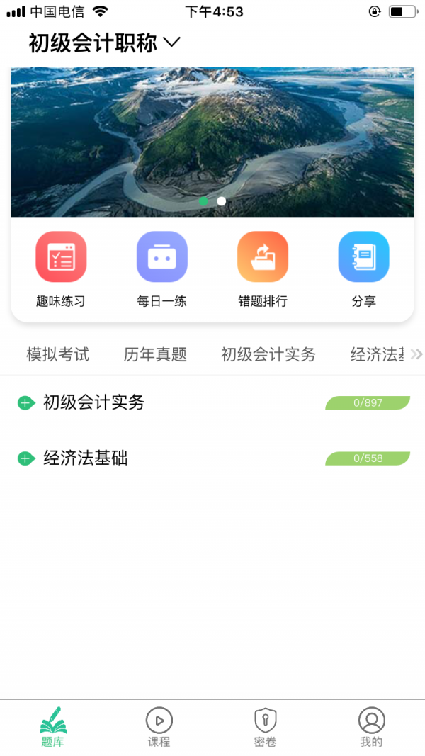 初级会计师平台软件截图1