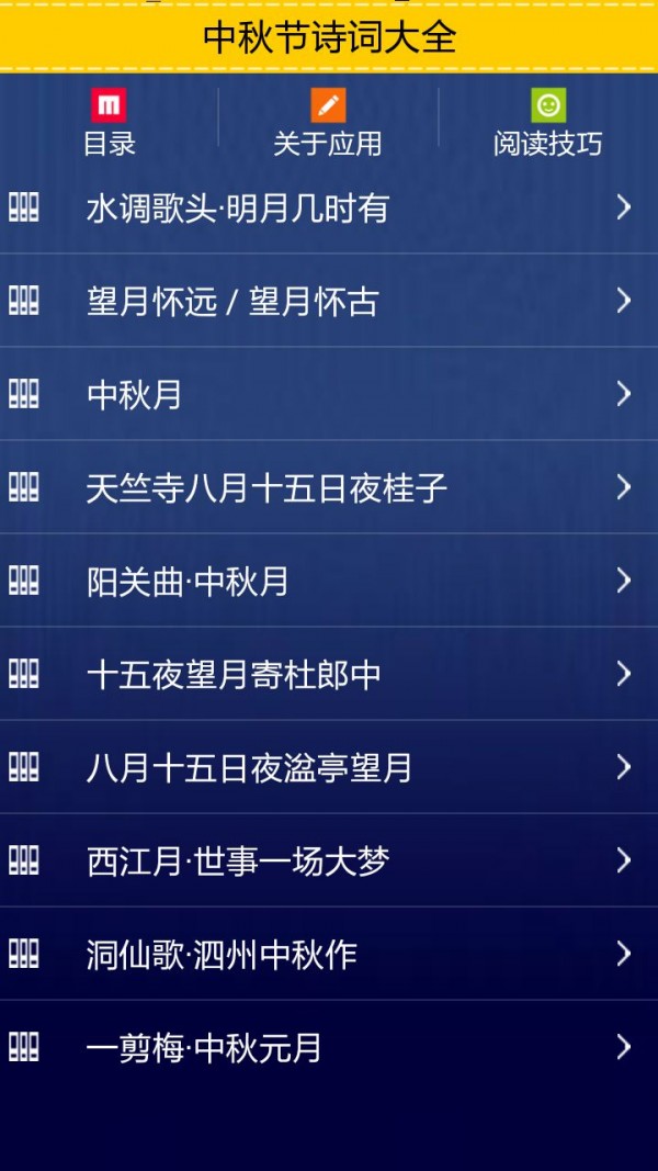 中秋节诗词大全软件截图2