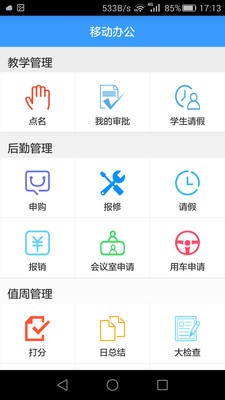 柯桥实小教师软件截图0