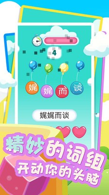 速组成语软件截图3