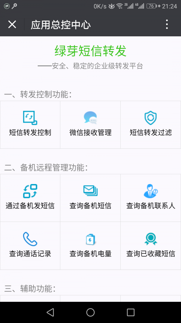 绿芽短信转发微信软件截图1