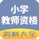 小学教师资格资料大全