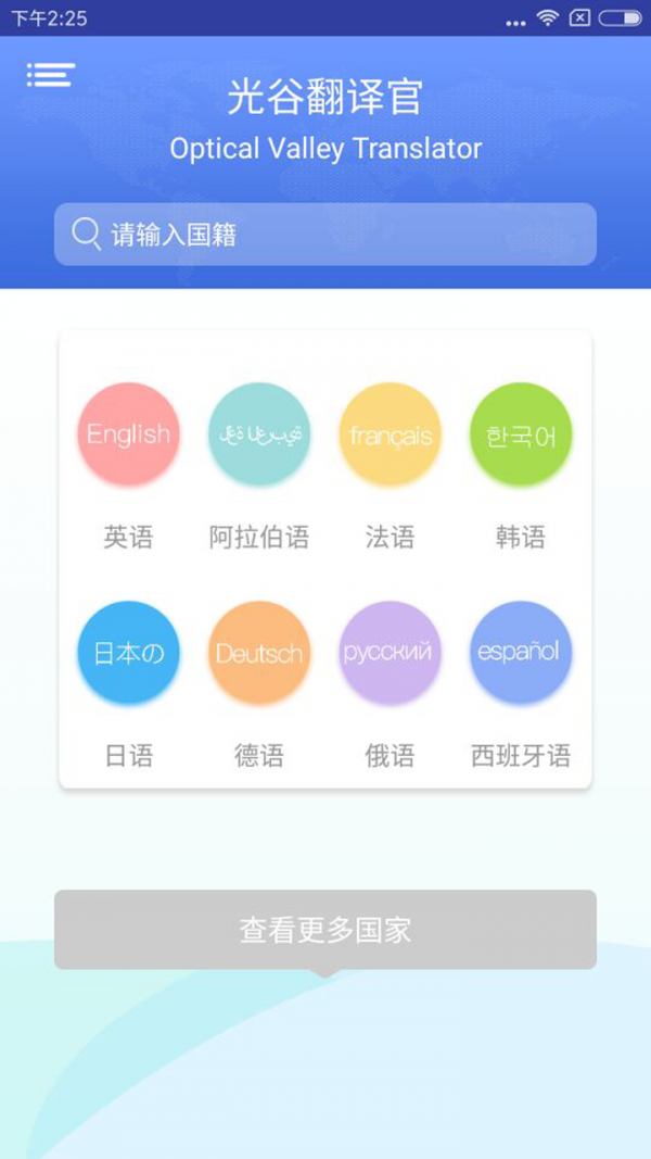 光谷翻译官客户端软件截图3