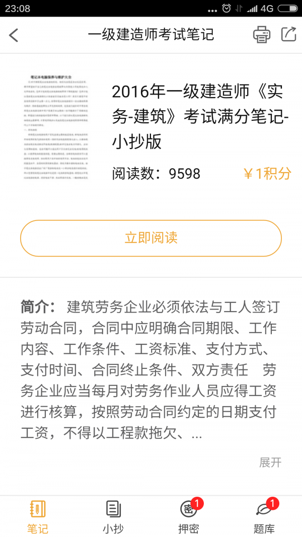 一级建造师考试笔记软件截图2