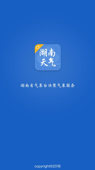 湖南天气软件截图0