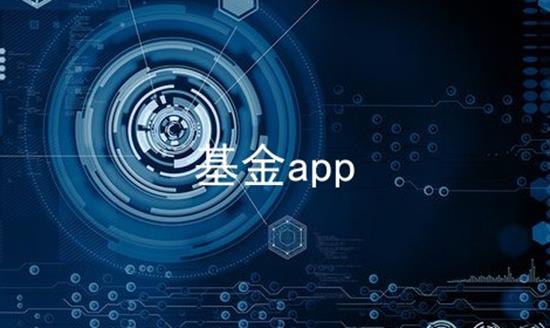 基金app