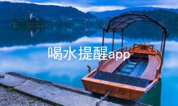 喝水提醒app