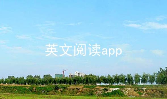 英文阅读app