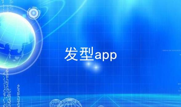 发型app