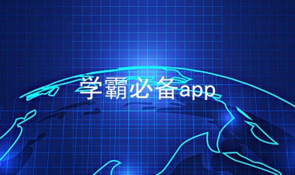 学霸必备app