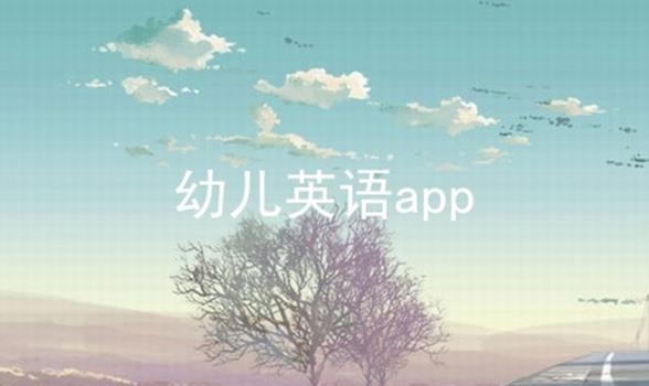 幼儿英语app