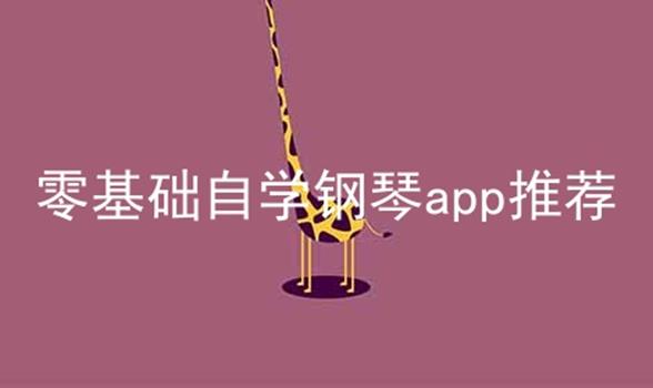 零基础自学钢琴app推荐