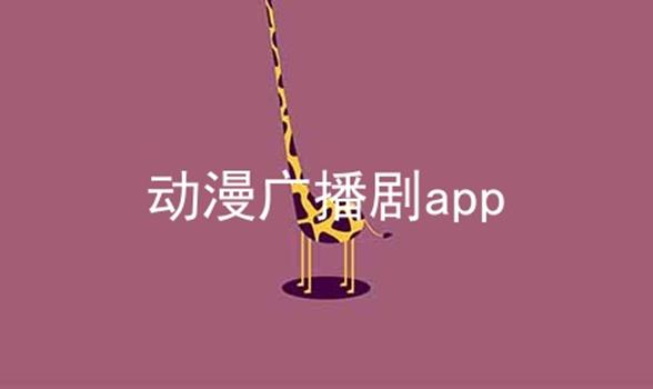 动漫广播剧app