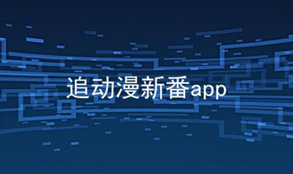 追动漫新番app