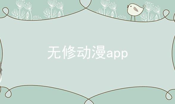 无修动漫app