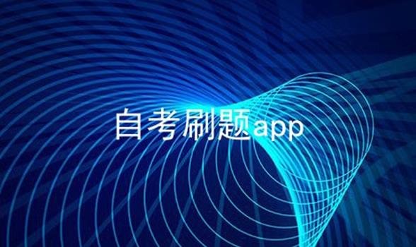 自考刷题app