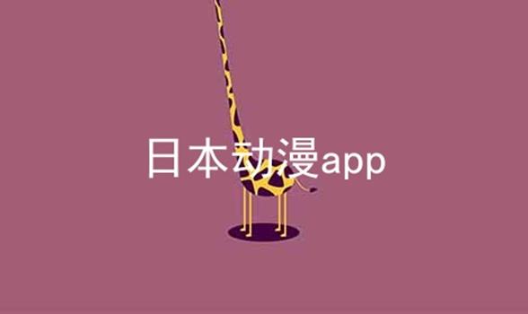 日本动漫app