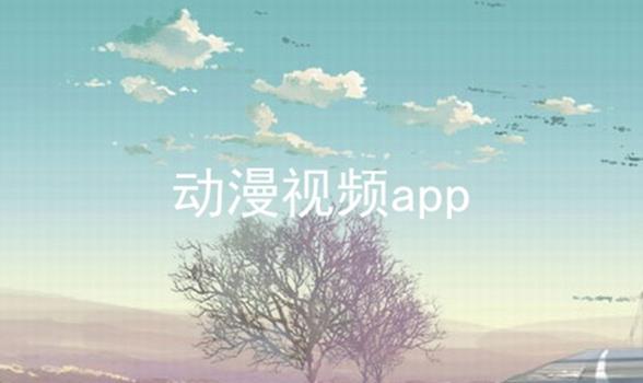 动漫视频app