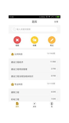 乐题库一级建造师软件截图3