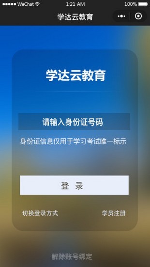 学达云教育软件截图0