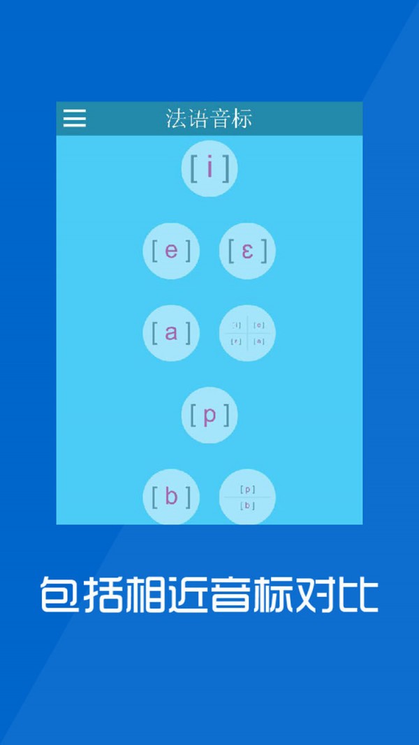 法语音标学习入门软件截图1