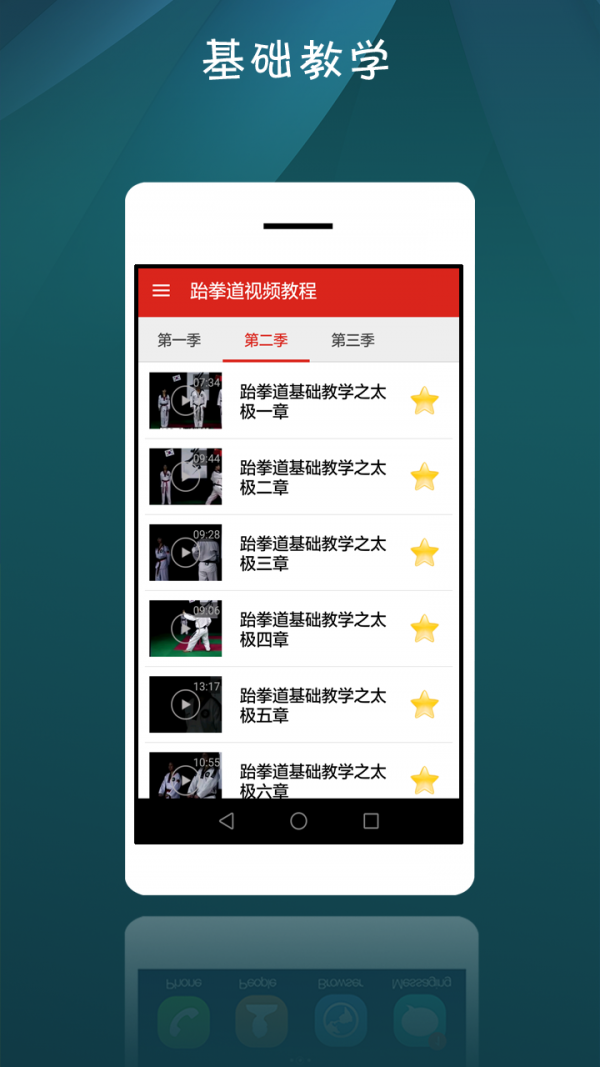跆拳道视频教程软件截图1