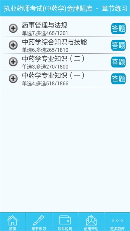 药师考试中药学软件截图1