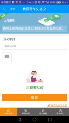 妙笔作文软件截图1