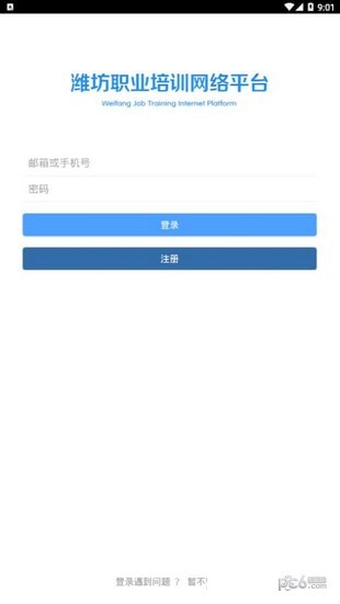 潍坊职业培训网络平台软件截图0