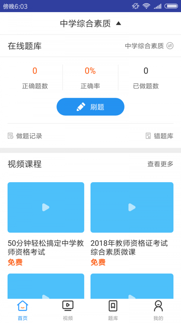 中学教师资格证考试软件截图1