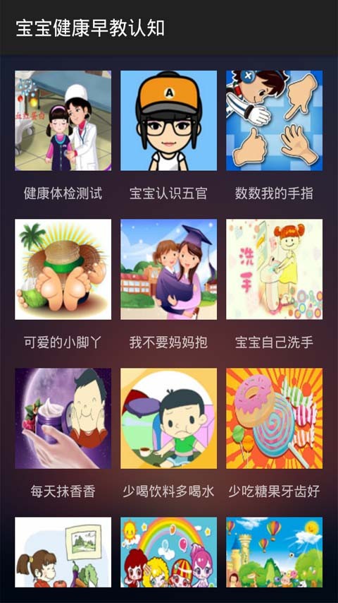 宝宝学健康早教软件截图1