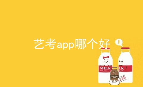 艺考app哪个好