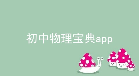 初中物理宝典app