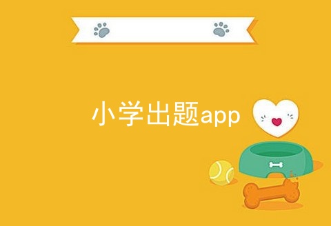 小学出题app