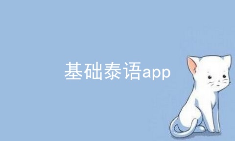 基础泰语app