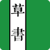 古汉语常用字字典软件