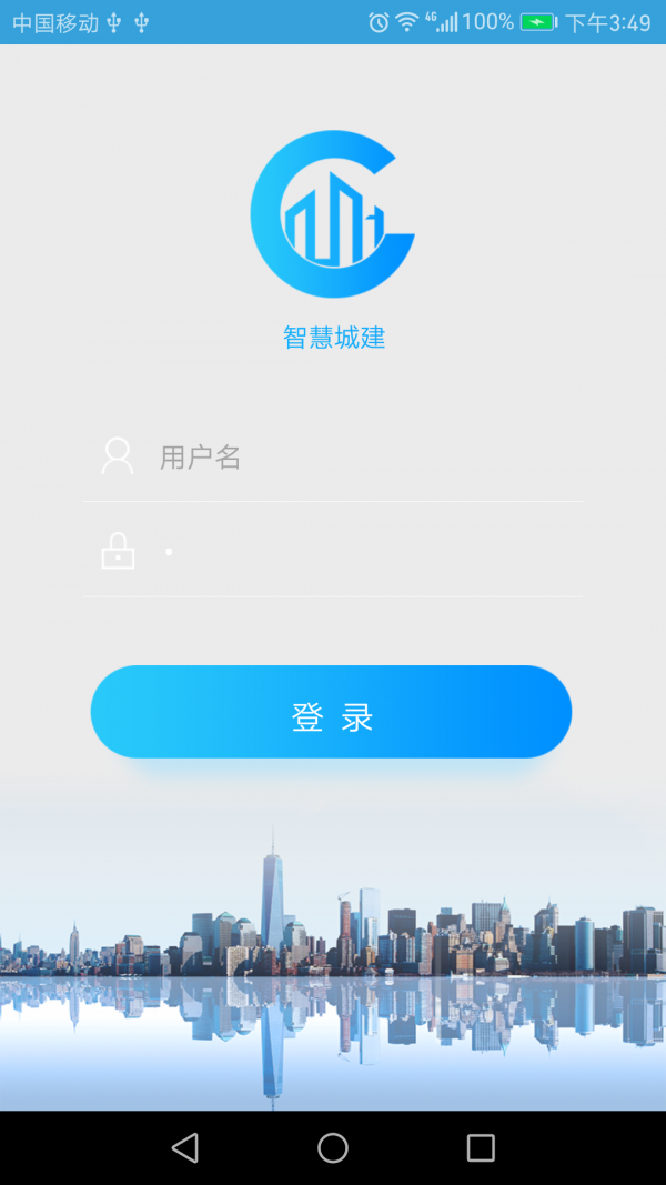 智慧城建软件截图0