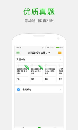 会计考试神器软件截图2