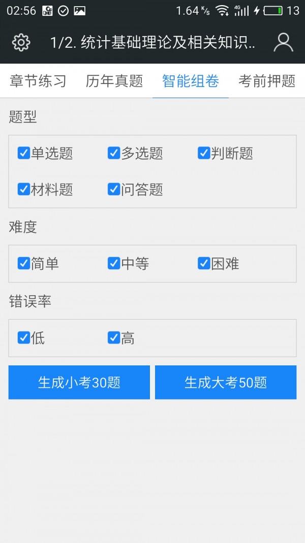 中级统计师软件截图3