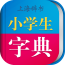 小学生字典