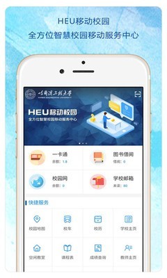 HEU移动校园软件截图1